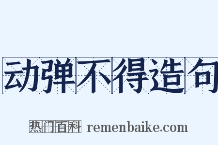 动弹不得造句是什么意思的图片